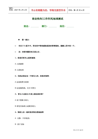 职业性向工作作风标准测试