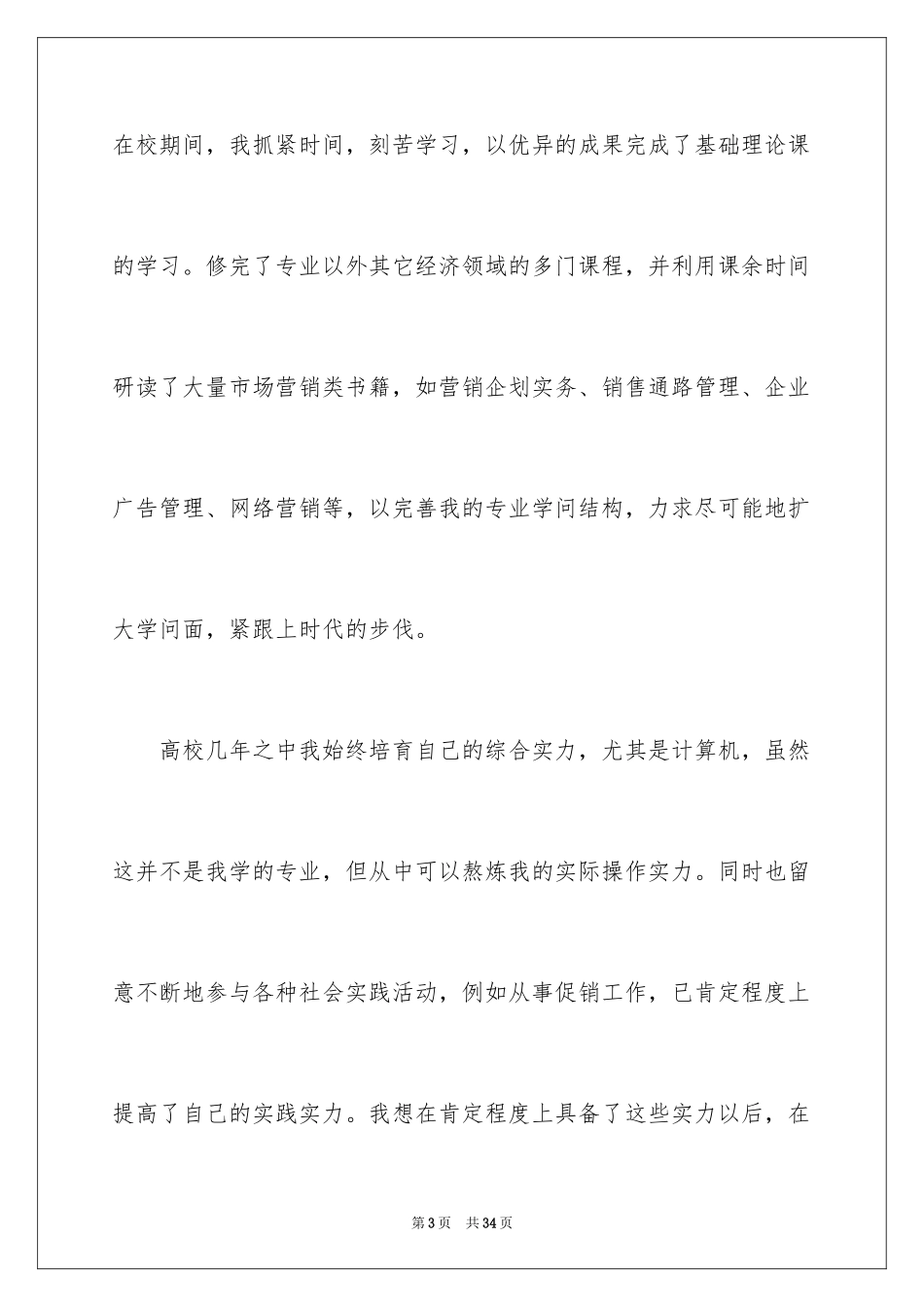 2024个人简历自我评价_26_第3页