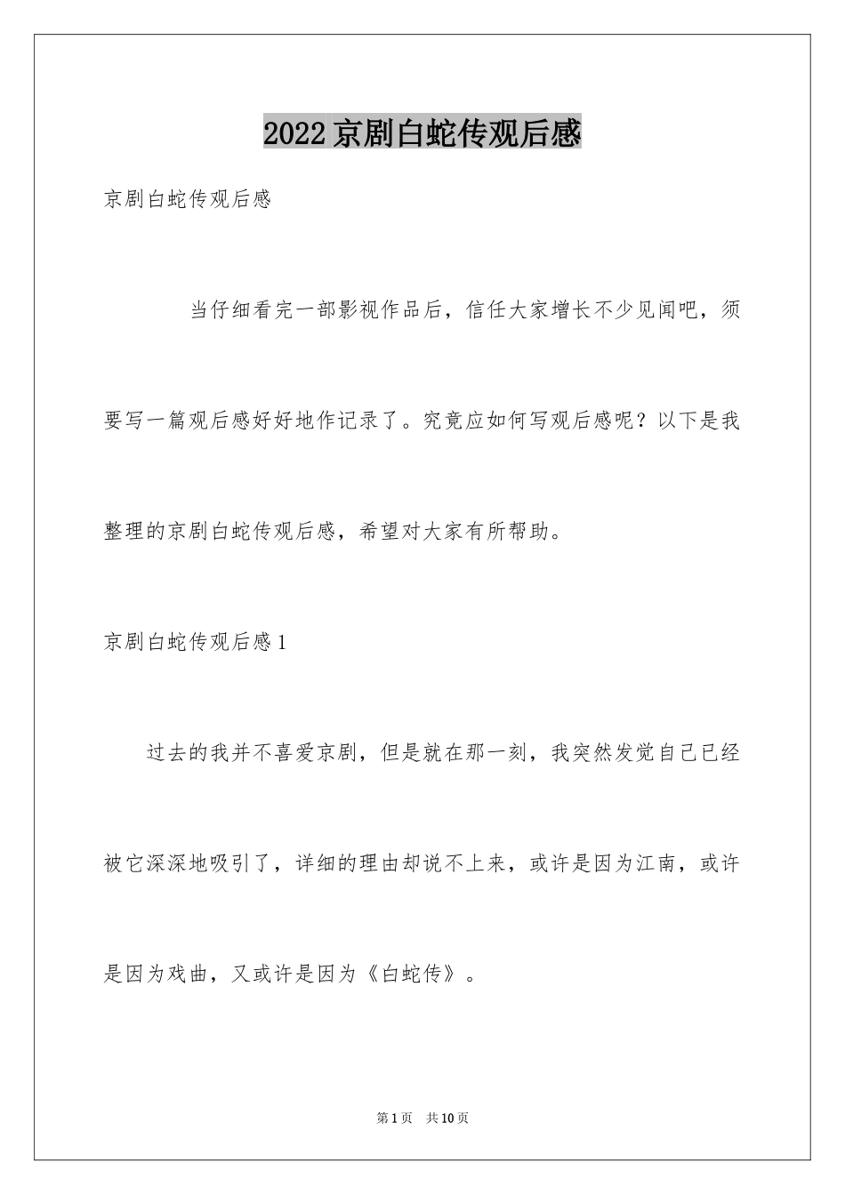 2024京剧白蛇传观后感_第1页