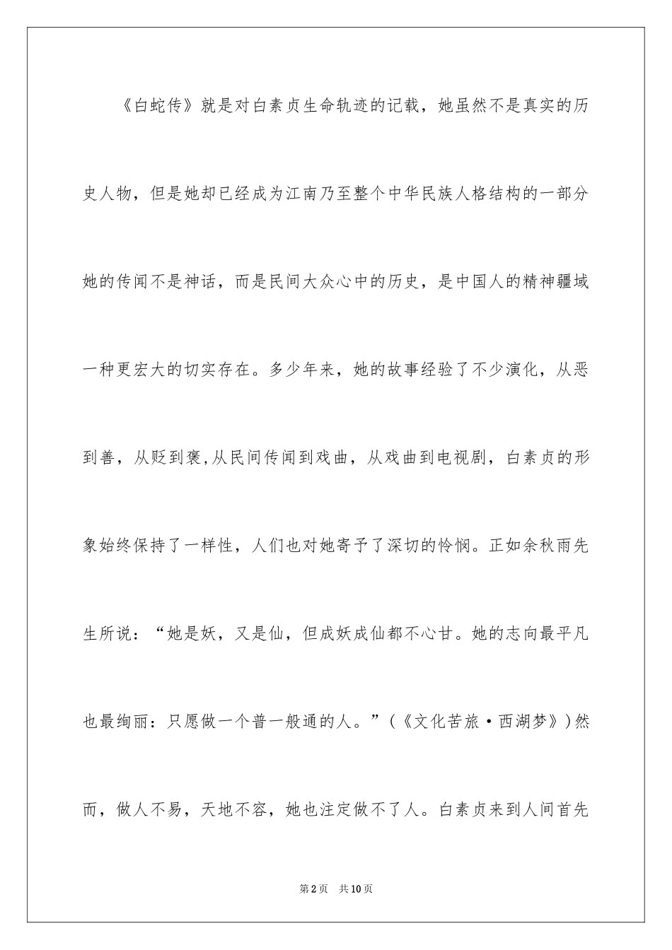 2024京剧白蛇传观后感_第2页
