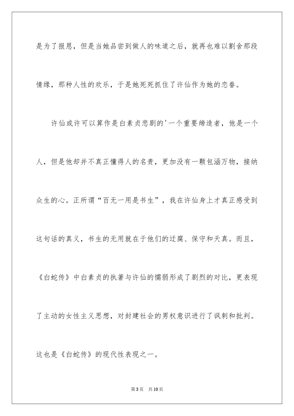 2024京剧白蛇传观后感_第3页