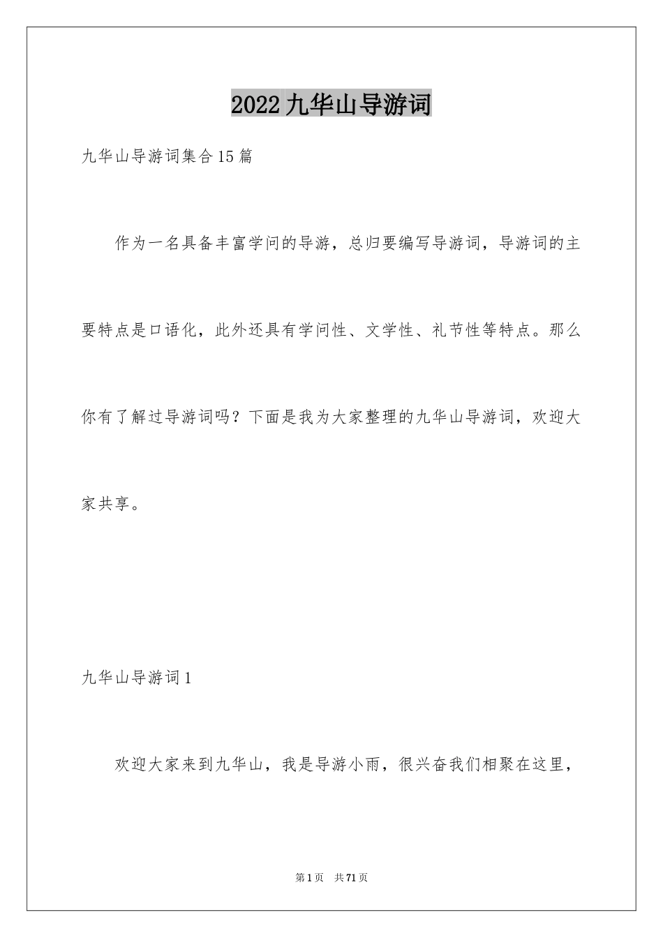 2024九华山导游词_40_第1页