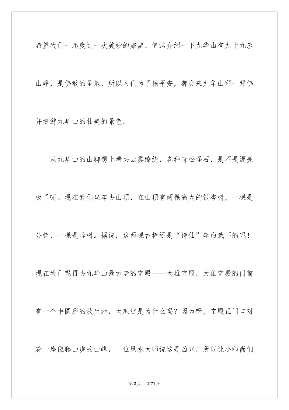 2024九华山导游词_40_第2页