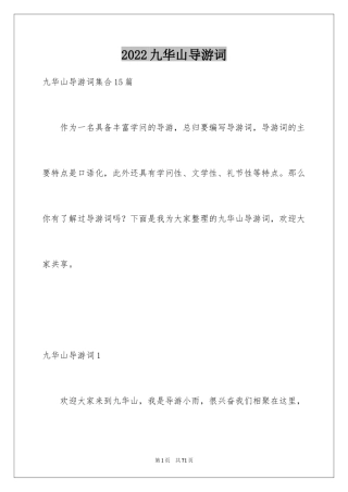 2024九华山导游词_40