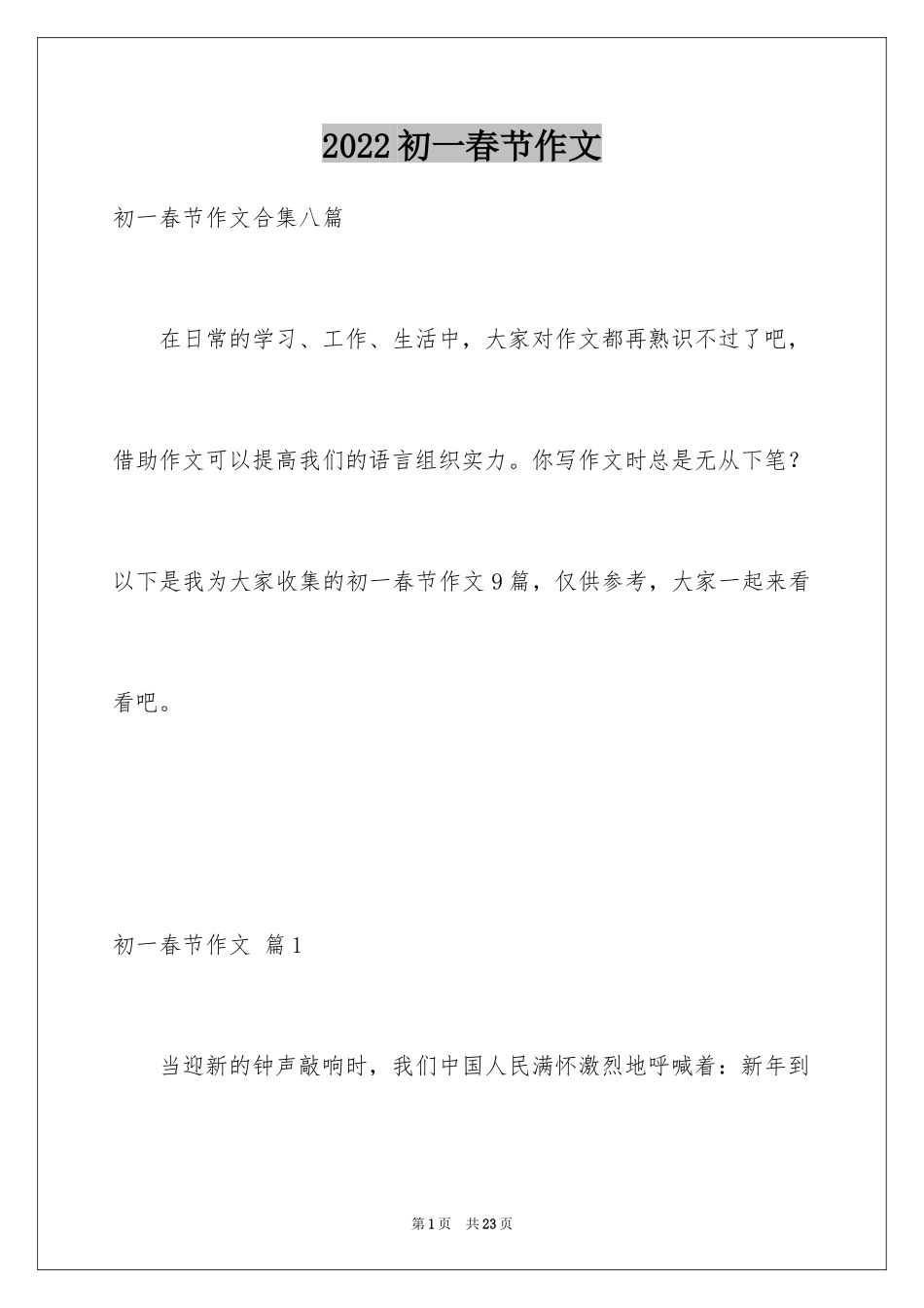 2024初一春节作文_240_第1页