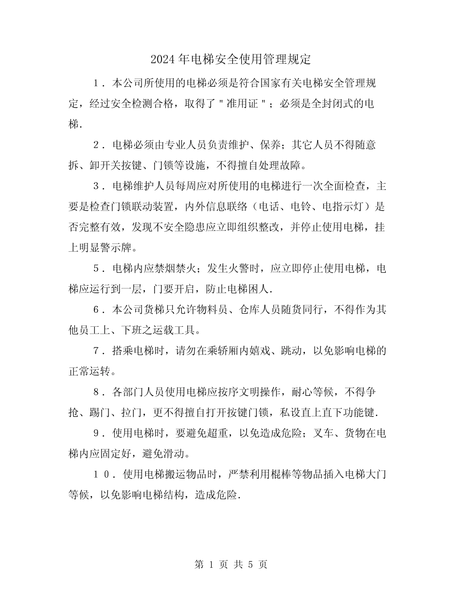 2024年电梯安全使用管理规定(2篇) _第1页