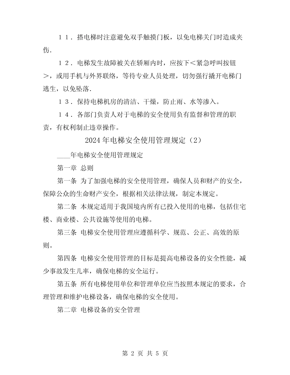 2024年电梯安全使用管理规定(2篇) _第2页