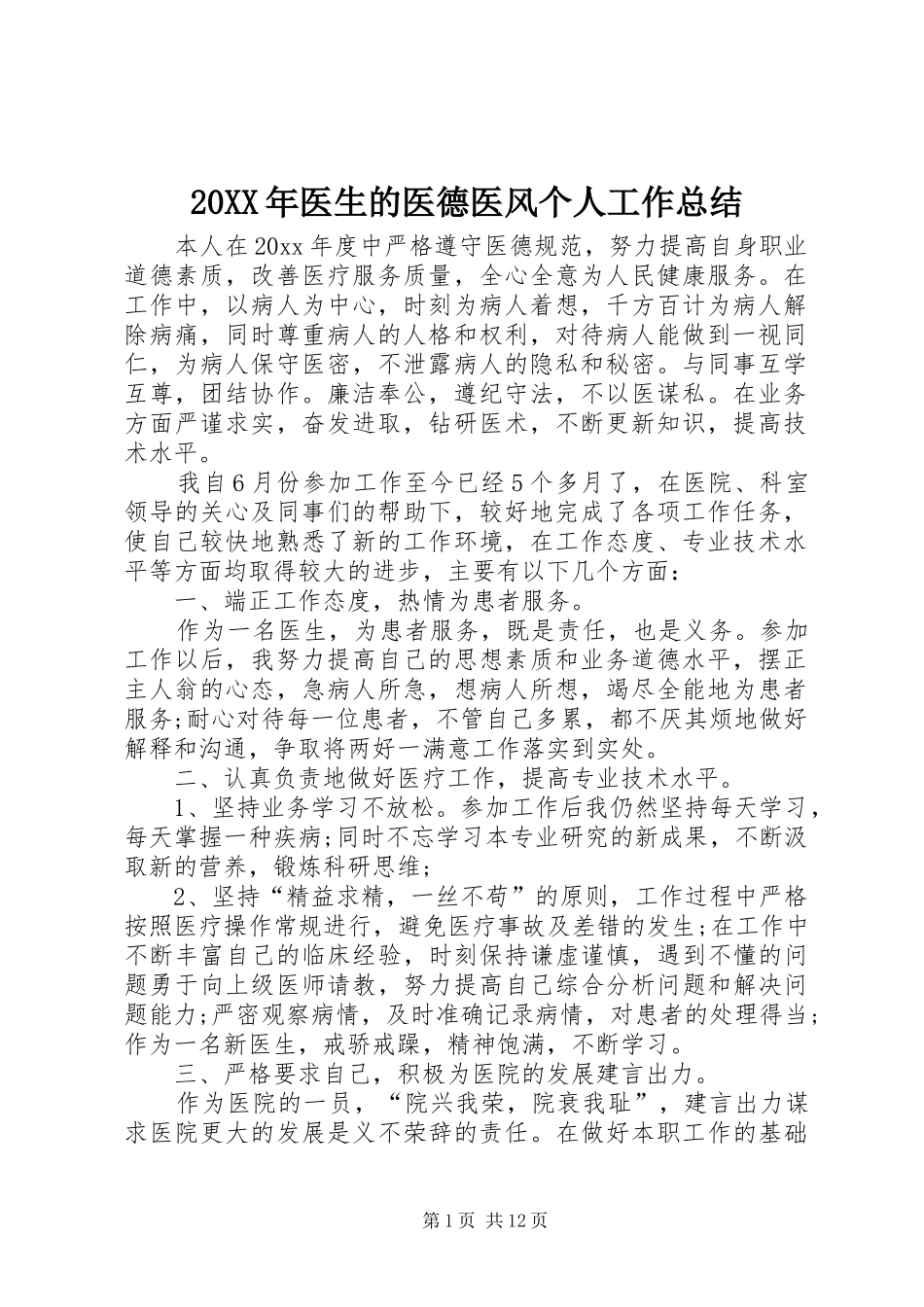 20XX年医生的医德医风个人工作总结_第1页