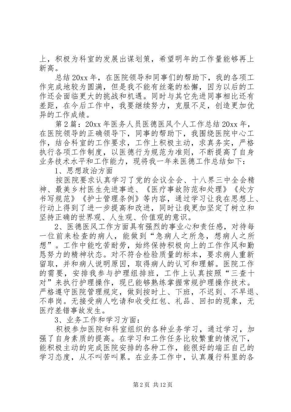 20XX年医生的医德医风个人工作总结_第2页
