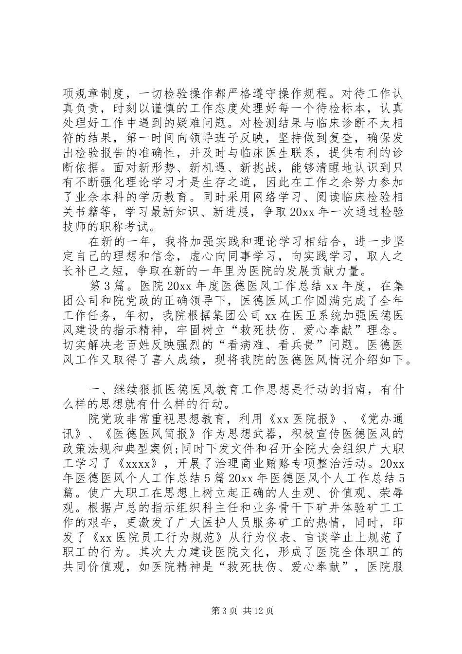 20XX年医生的医德医风个人工作总结_第3页