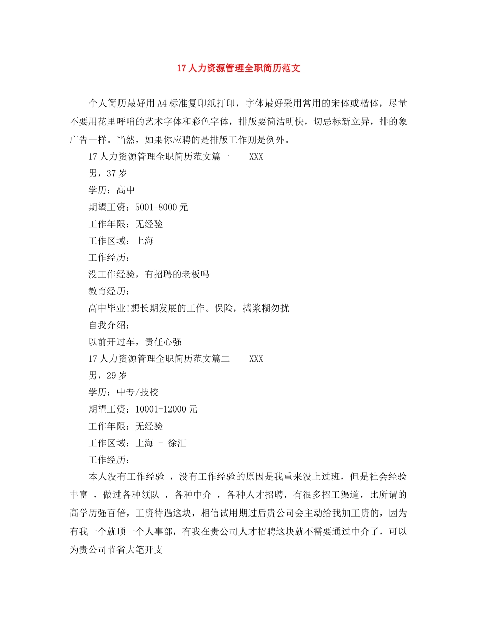 17人力资源管理全职简历范文_第1页
