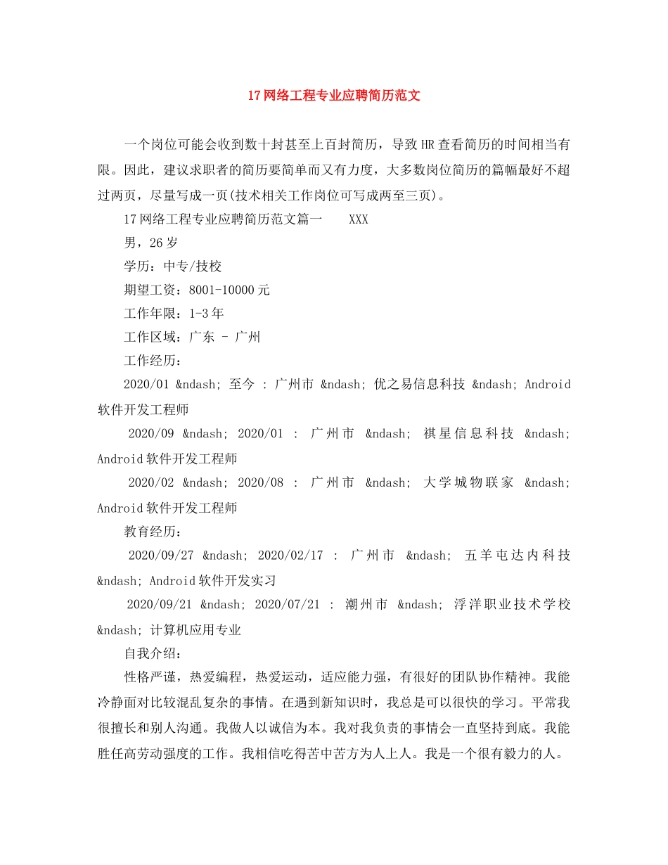 17网络工程专业应聘简历范文_第1页