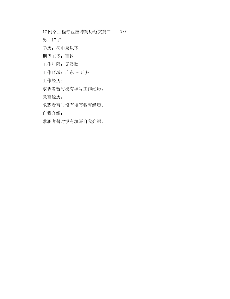 17网络工程专业应聘简历范文_第2页