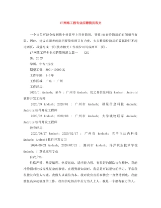 17网络工程专业应聘简历范文