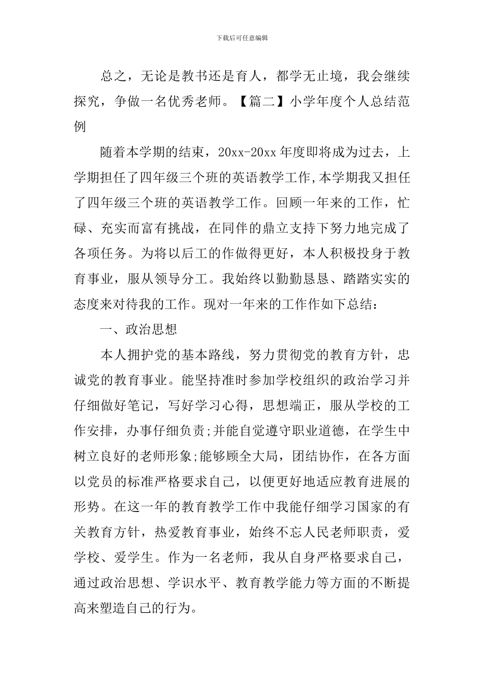 小学年度个人总结范例_第3页