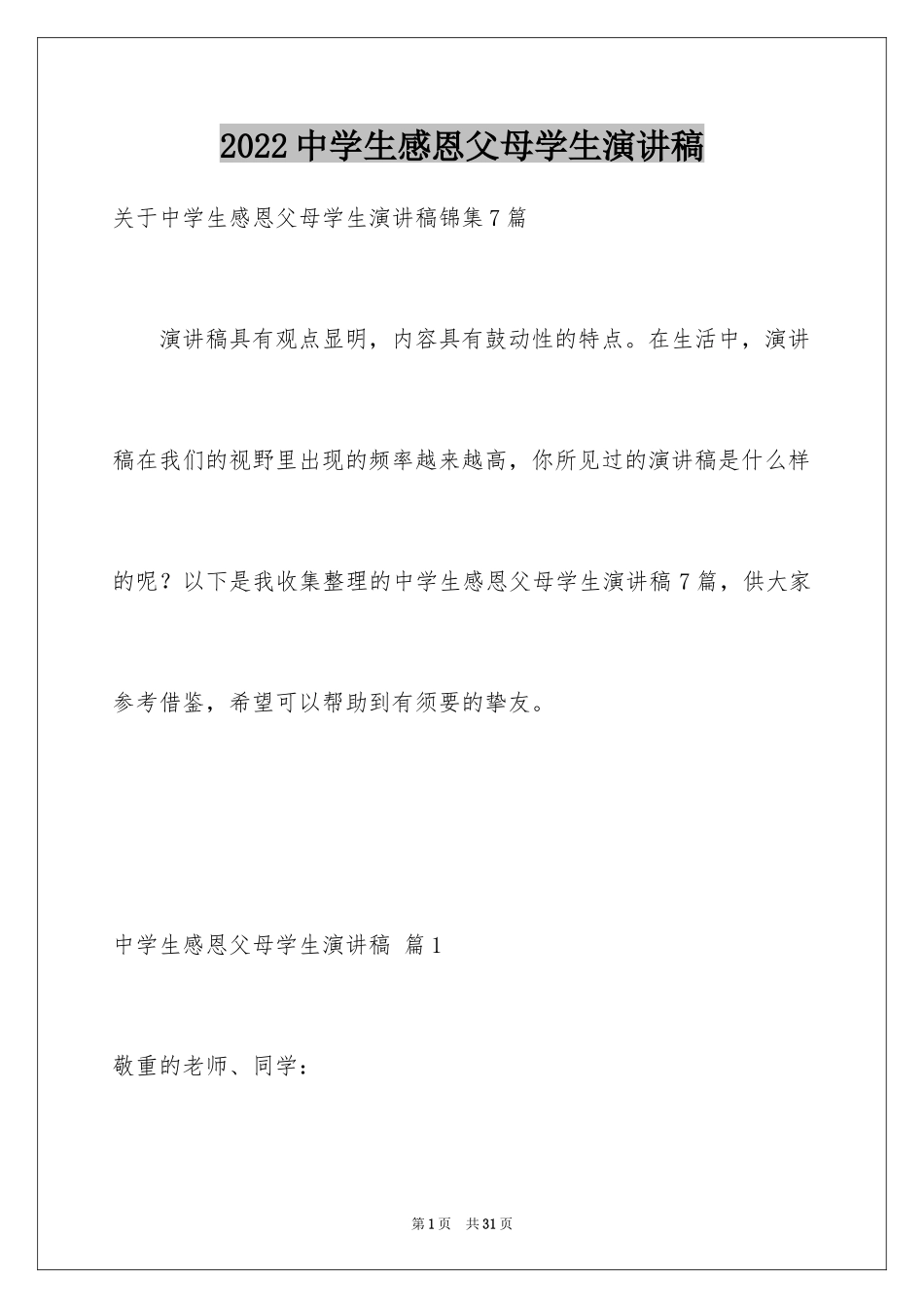 2024中学生感恩父母学生演讲稿_178_第1页