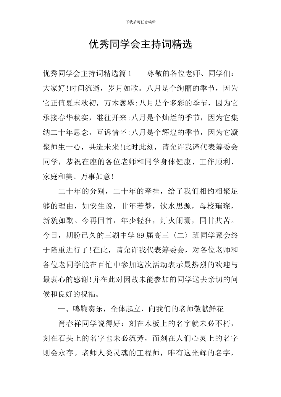 优秀同学会主持词精选_第1页