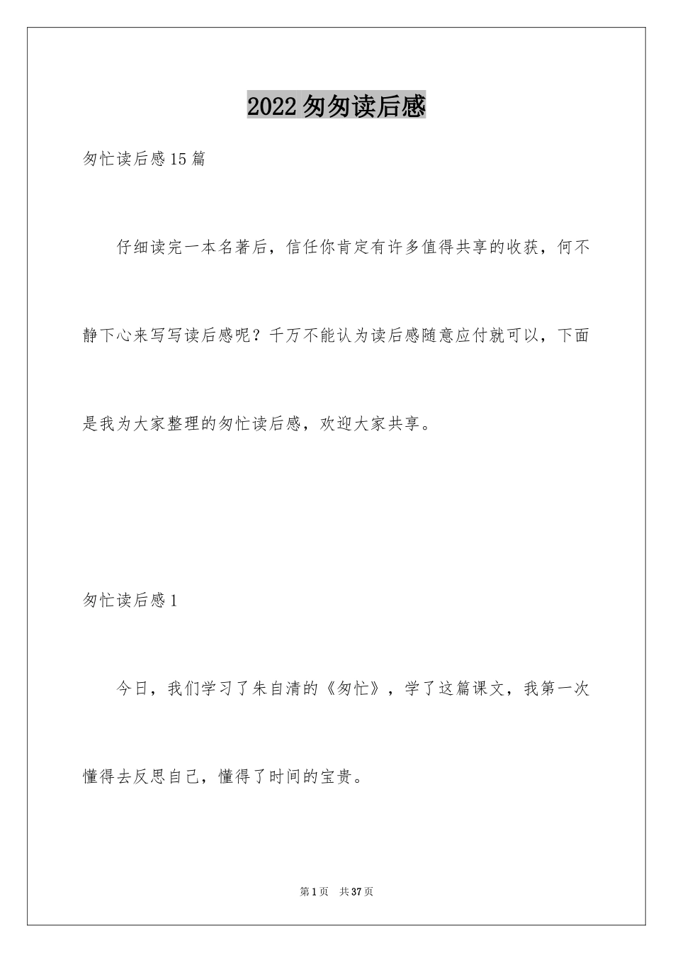 2024匆匆读后感_70_第1页