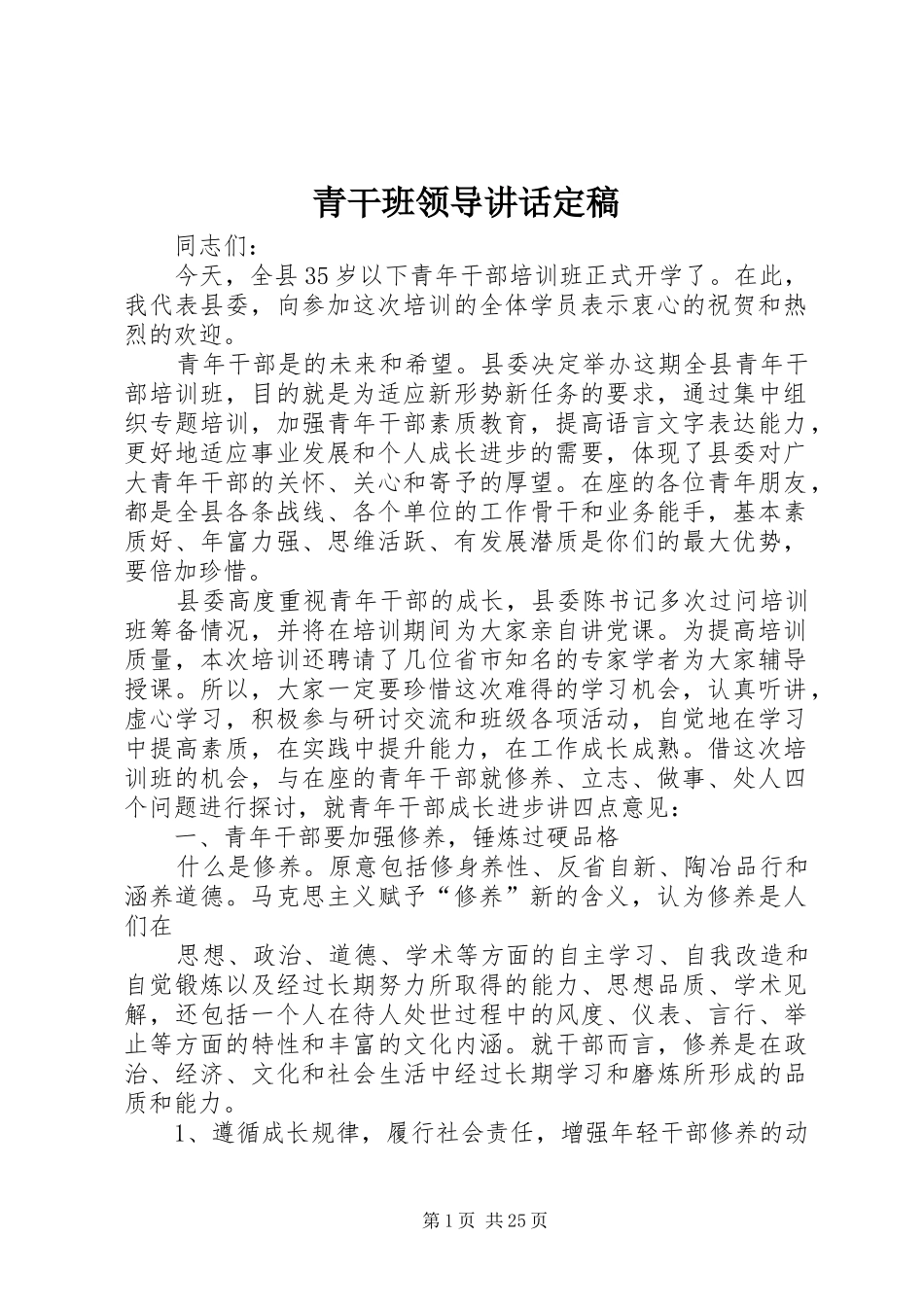 青干班领导讲话发言定稿_第1页
