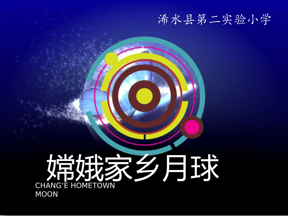 鄂教版小学六年级科学《月球》_第1页