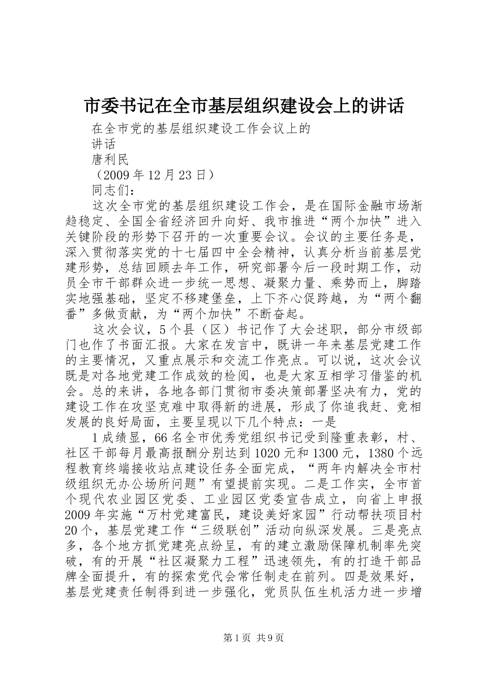 市委书记在全市基层组织建设会上的讲话发言_第1页
