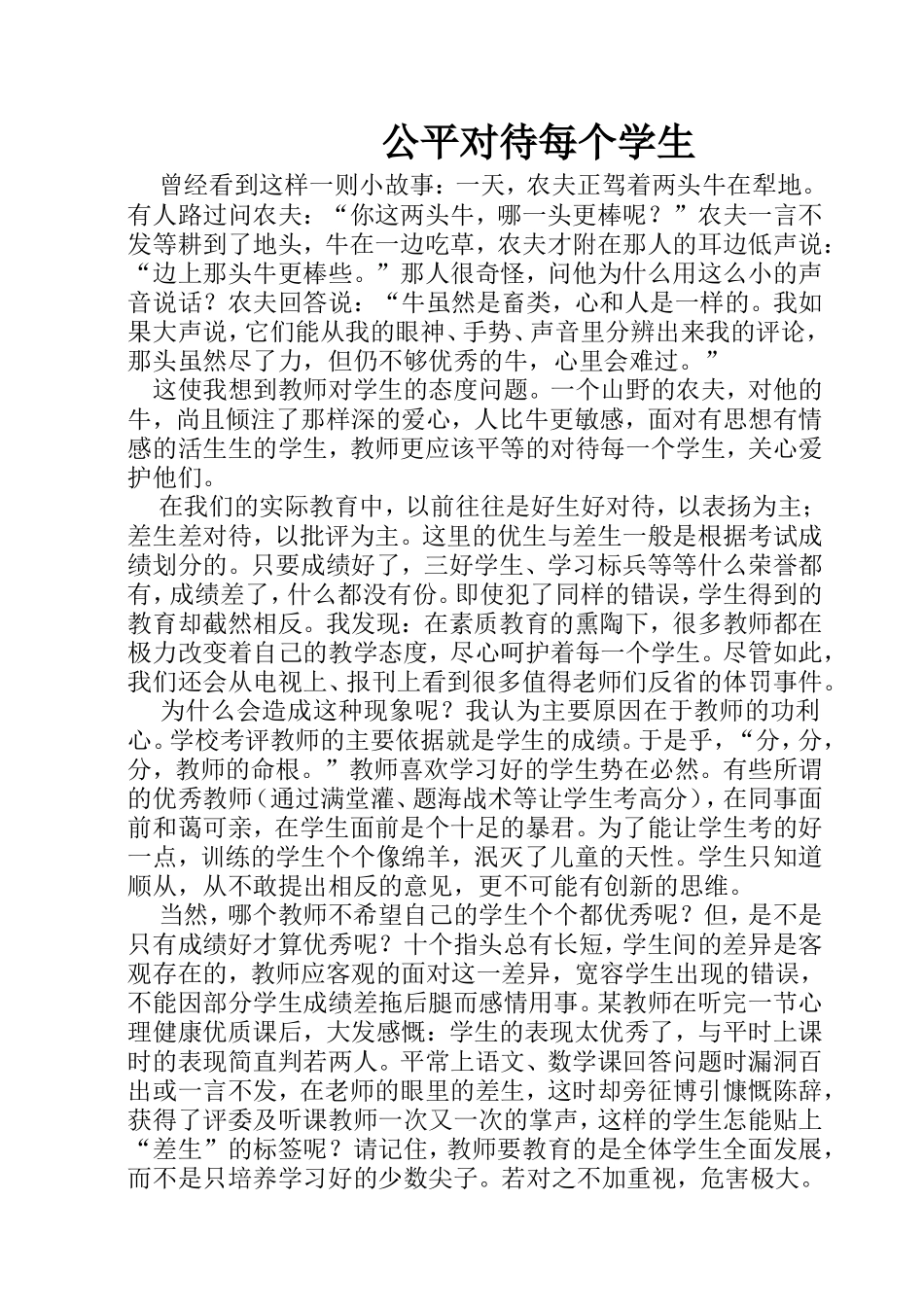 公平对待每个学生_第1页