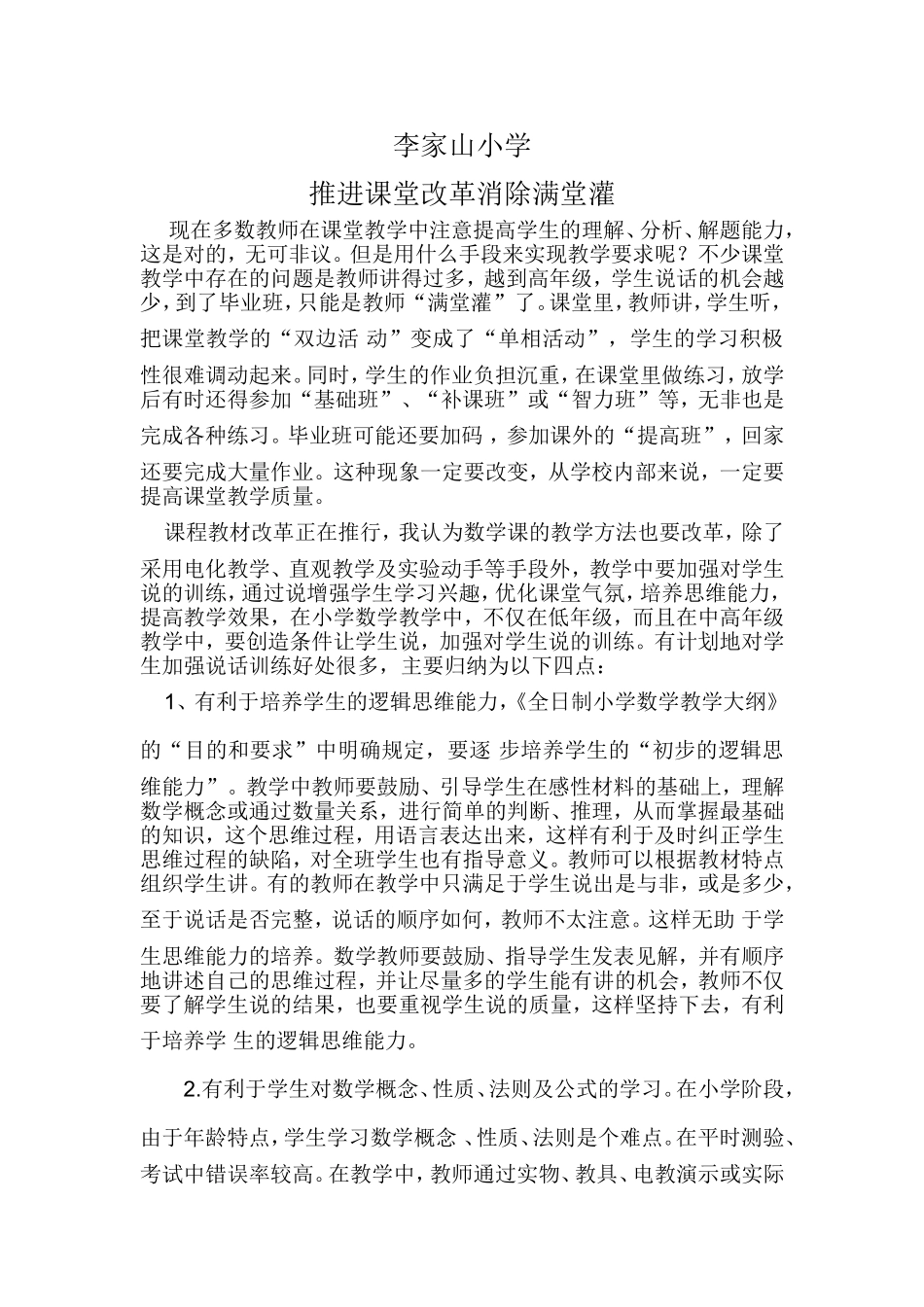 推进课堂改革消除满堂灌_第1页