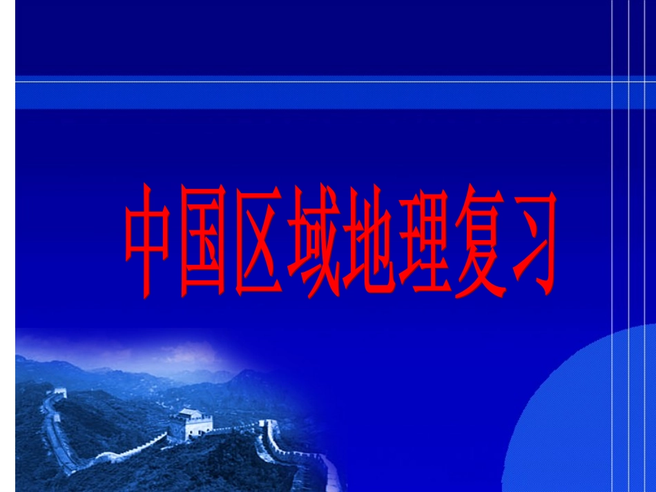 中国区域地理复习_第1页
