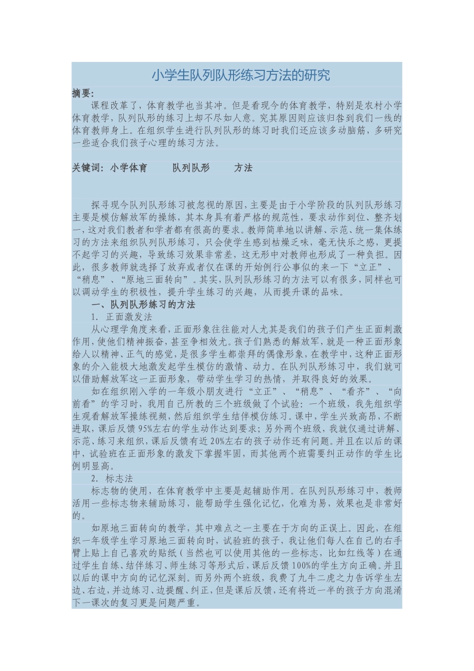 小学生队列队形练习方法的研究_第1页