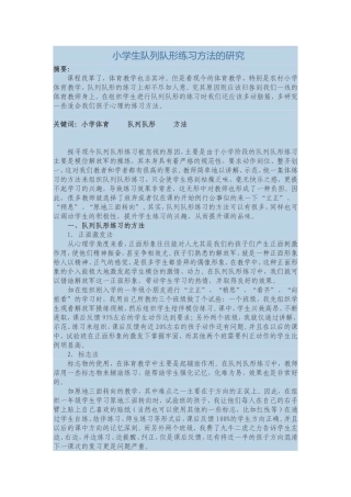 小学生队列队形练习方法的研究
