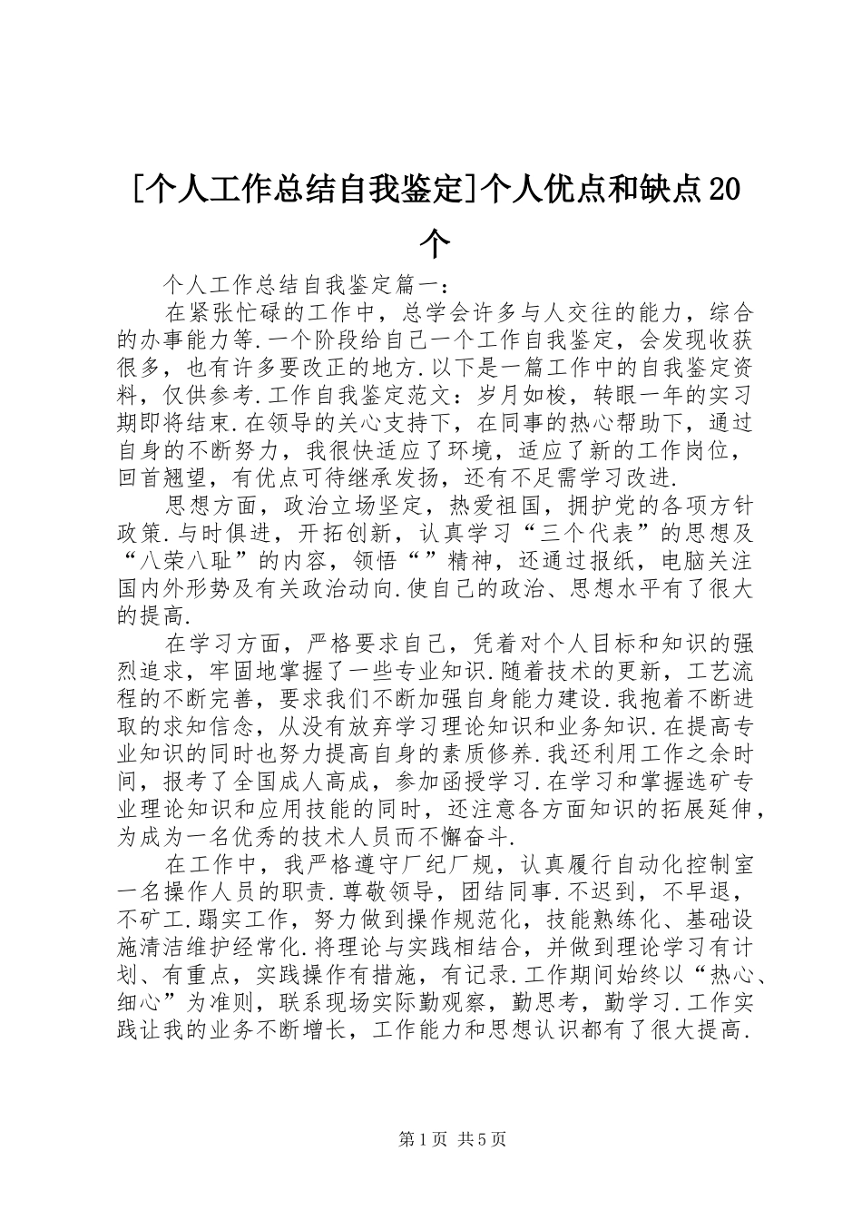 [个人工作总结自我鉴定]个人优点和缺点20个_第1页