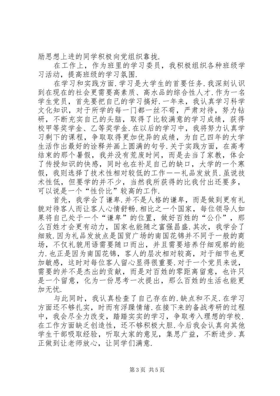 [个人工作总结自我鉴定]个人优点和缺点20个_第3页