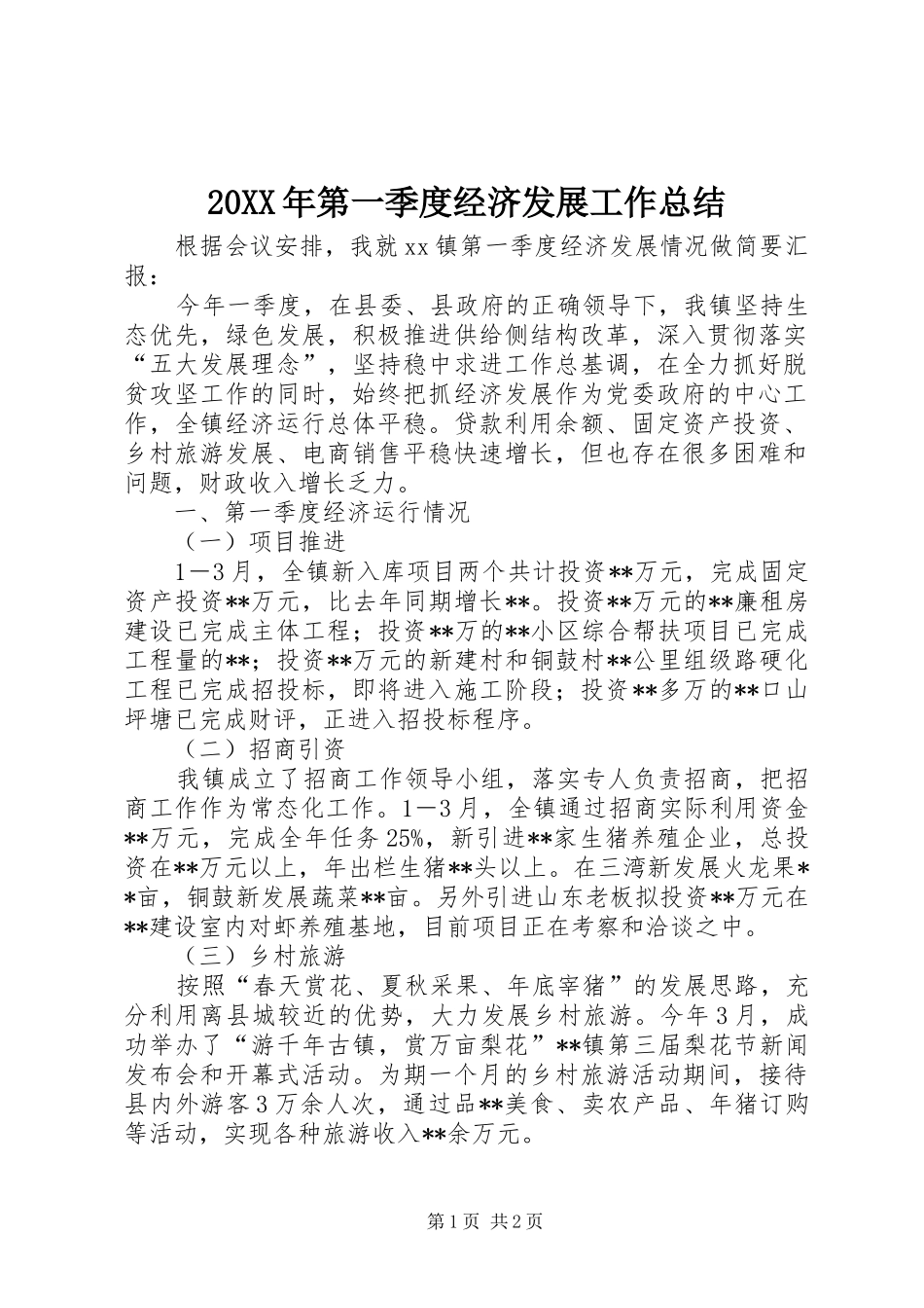 20XX年第一季度经济发展工作总结 _第1页