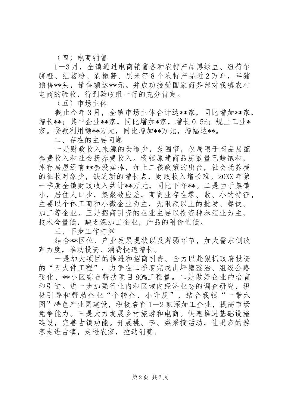 20XX年第一季度经济发展工作总结 _第2页