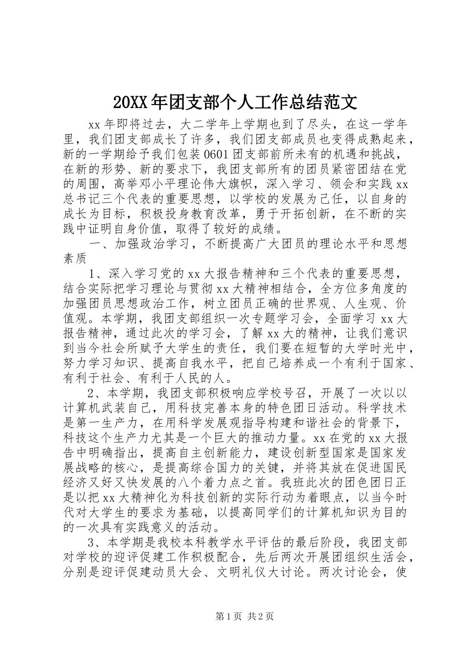20XX年团支部个人工作总结范文_第1页