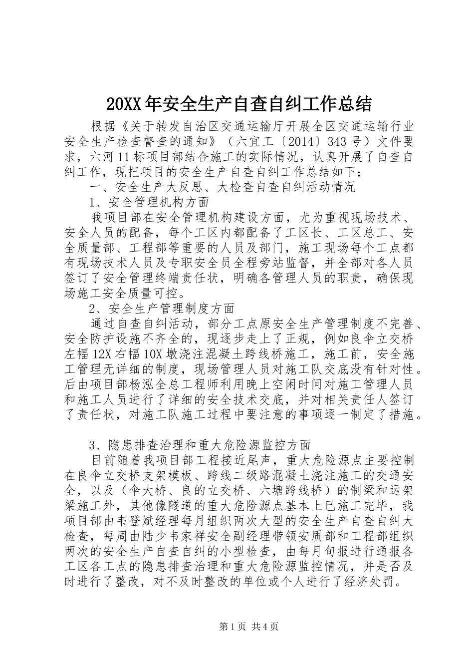 20XX年安全生产自查自纠工作总结_第1页