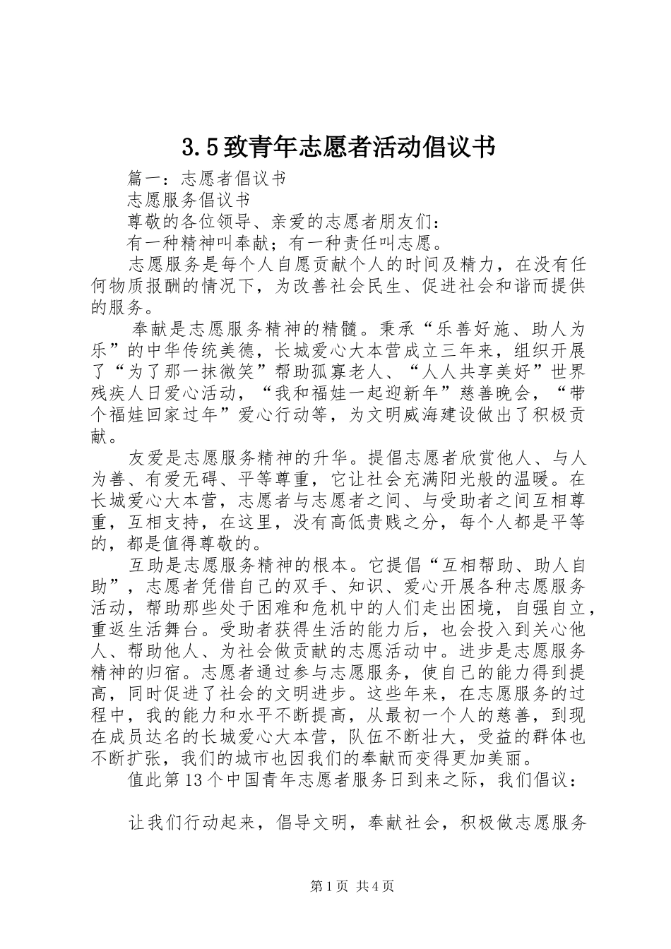 3.5致青年志愿者活动倡议书_第1页