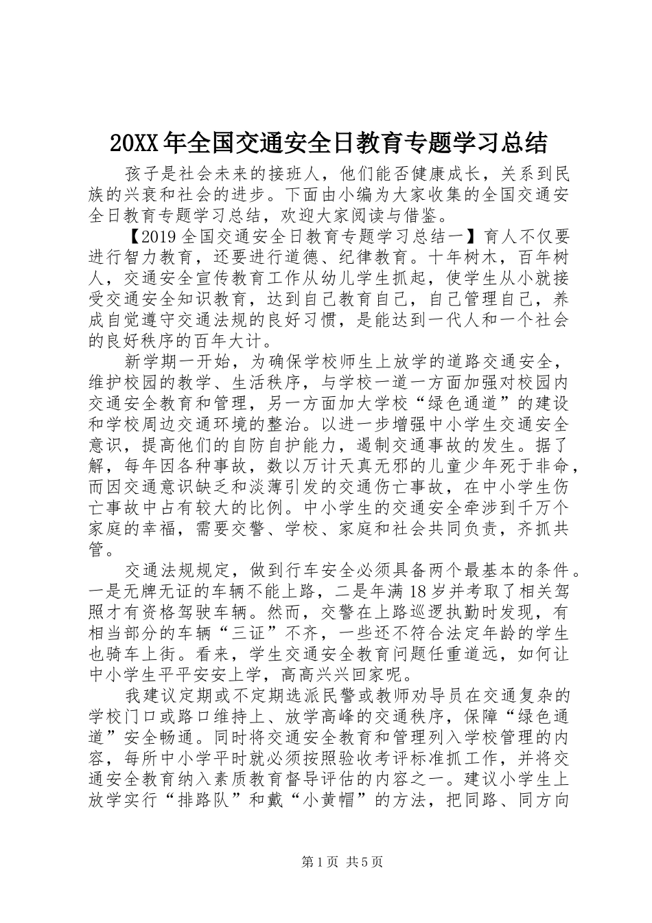 20XX年全国交通安全日教育专题学习总结_第1页