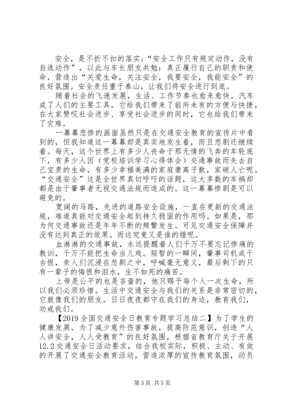 20XX年全国交通安全日教育专题学习总结_第3页