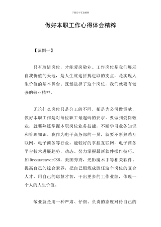 做好本职工作心得体会精粹
