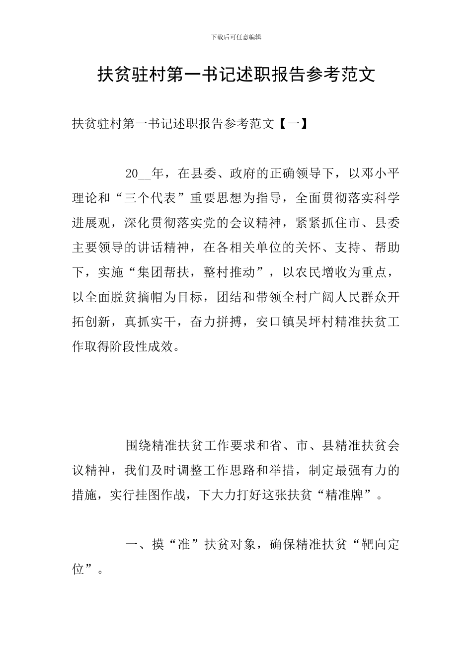 扶贫驻村第一书记述职报告参考范文_第1页