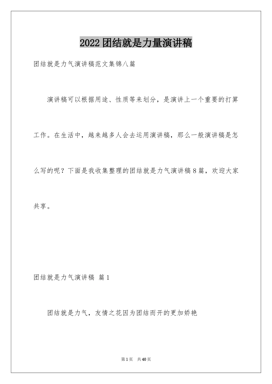 2024团结就是力量演讲稿_18_第1页