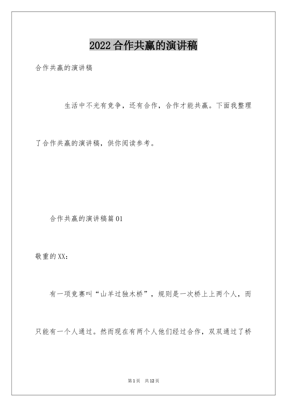 2024合作共赢的演讲稿_1_第1页