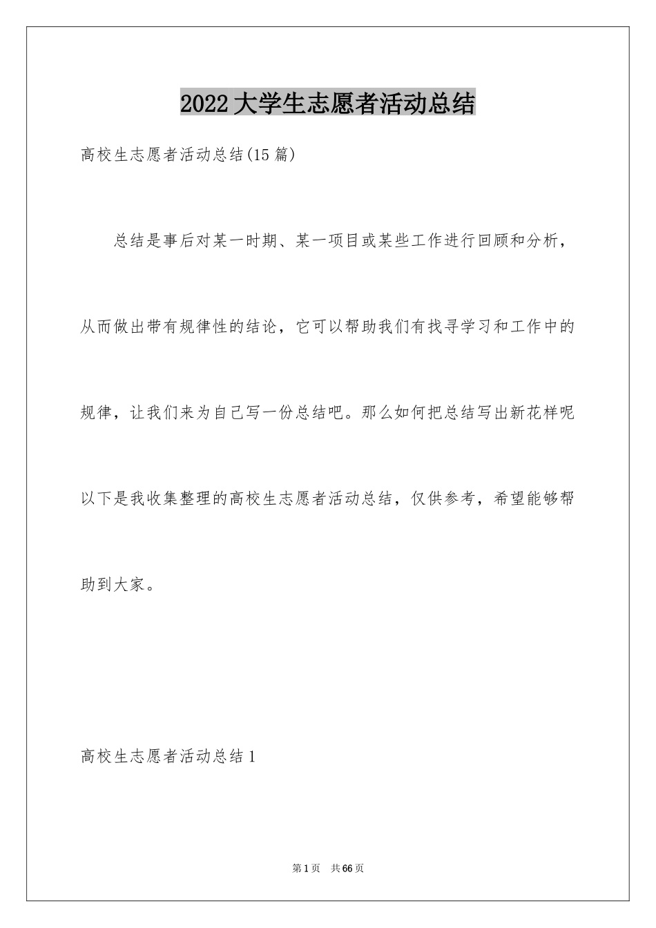 2024大学生志愿者活动总结_4_第1页