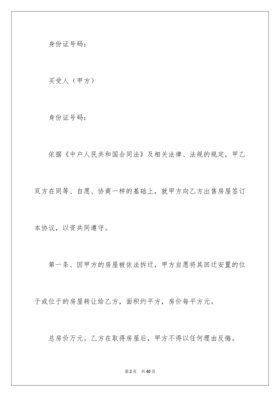 2024回迁房买卖合同_71_第2页