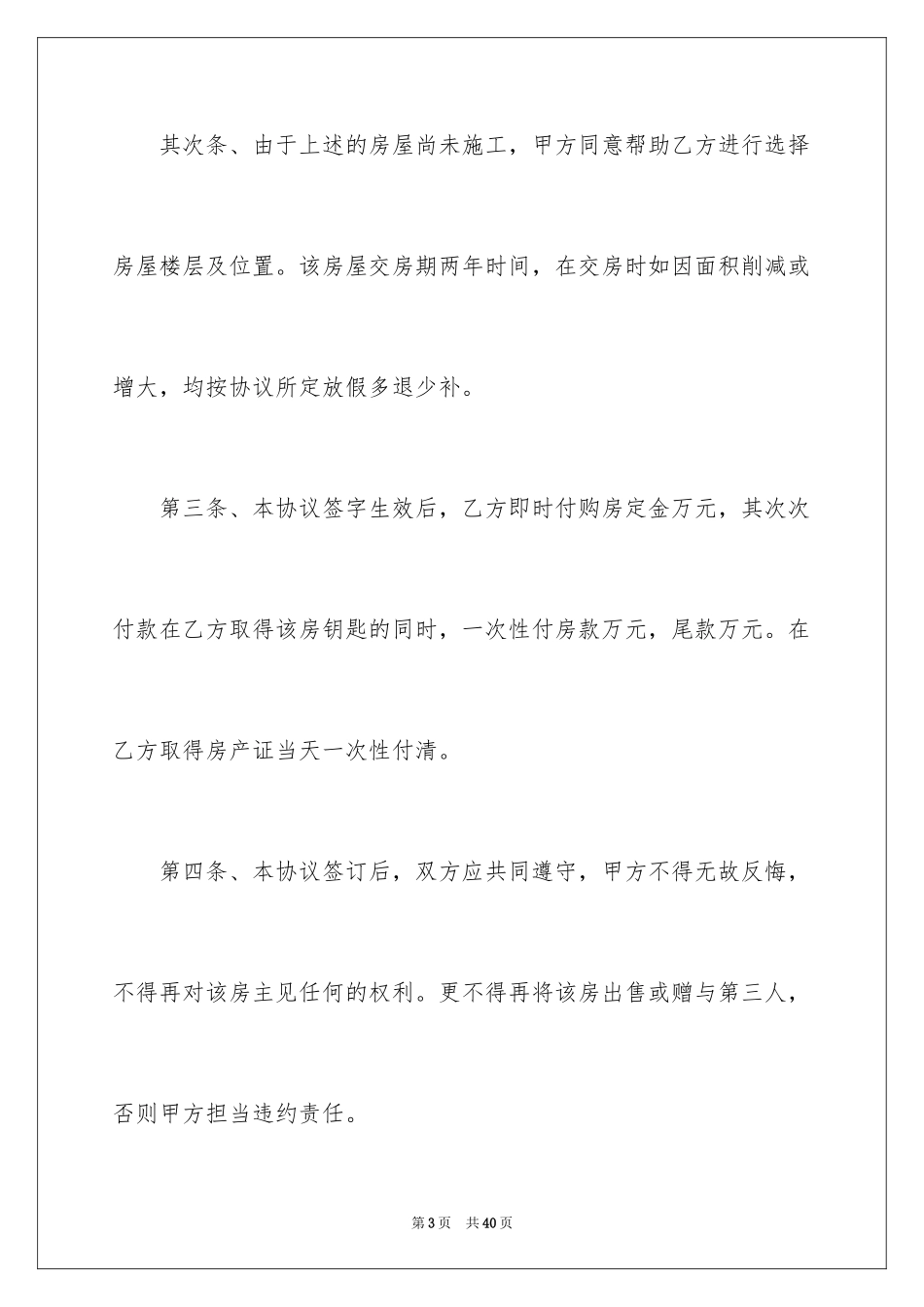 2024回迁房买卖合同_71_第3页