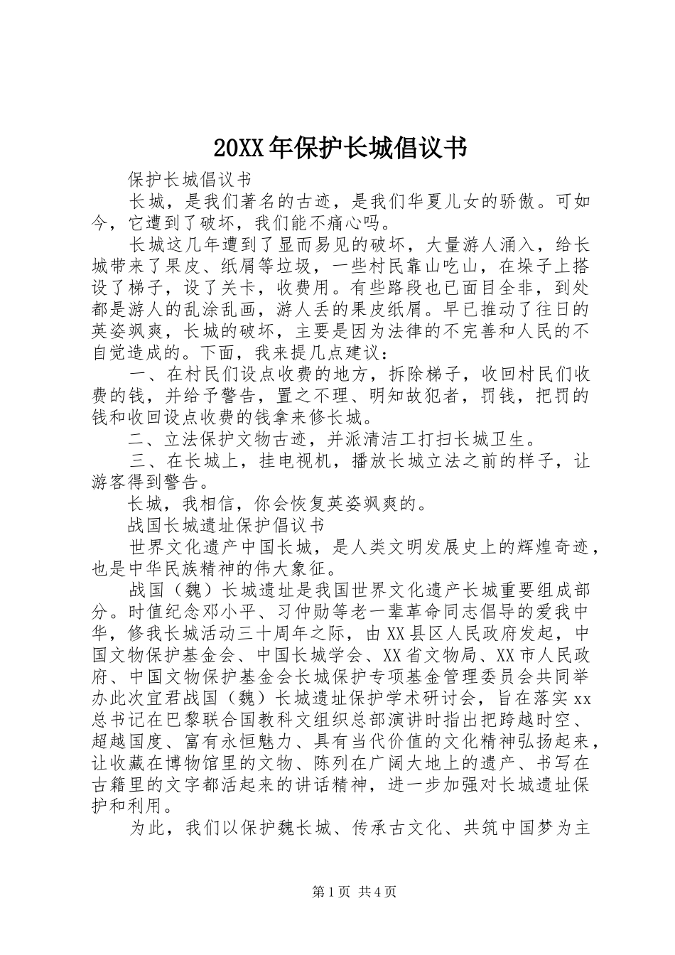 20XX年保护长城倡议书_第1页