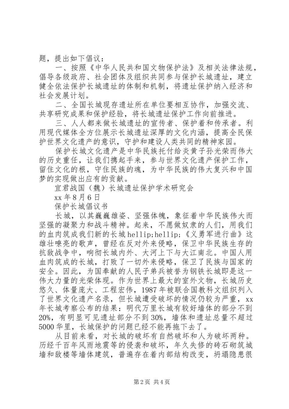 20XX年保护长城倡议书_第2页