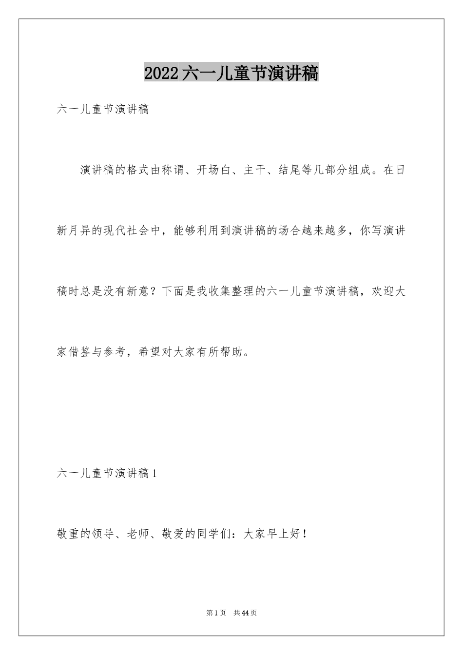 2024六一儿童节演讲稿_1303_第1页