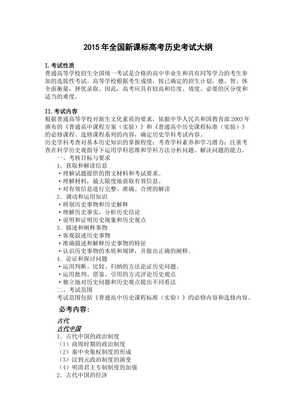 2015年全国新课标高考历史考试大纲_第1页